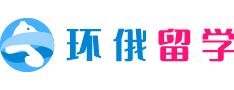 俄羅斯留學